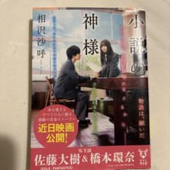 小説の神様 相沢沙呼のサムネイル