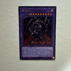 真紅眼の超越竜 遊戯王OCG ウルトラレアのサムネイル