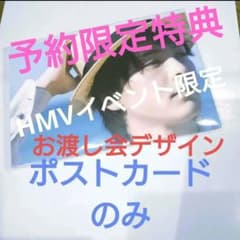 蓑唄 HMV限定 お渡し会同柄デザイン ポストカードのみ 中村倫也  写真集のサムネイル