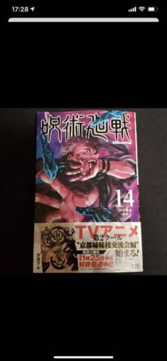 呪術廻戦 14巻 &特典付きのサムネイル