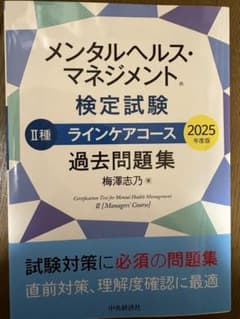 メンタルヘルス・マネジメント検定試験 2種ラインケアコース過去問題集 2025…のサムネイル
