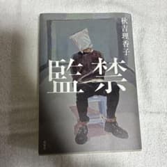 監禁 秋吉理香子のサムネイル