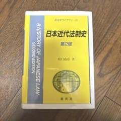 Thumbnail of 日本近代法制史 第2版 川口由彦著
