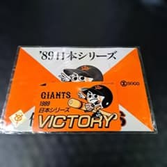 1989年 日本シリーズ 読売ジャイアンツ 優勝記念 - メルカリ