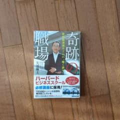職場の奇跡 矢部浩夫 サイン入りのサムネイル