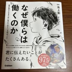 なぜ僕らは働くのか 君が幸せになるために考えてほしい大切なことのサムネイル