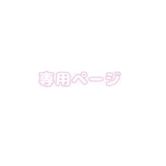 専用ページのサムネイル