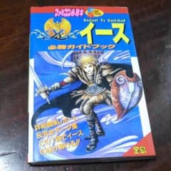 イース　必勝ガイドブックのサムネイル