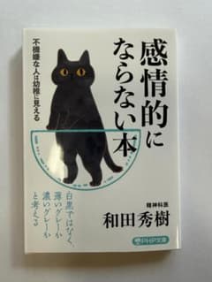 感情的にならない本 和田秀樹のサムネイル