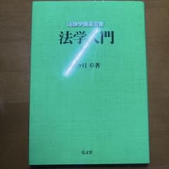 法学入門のサムネイル