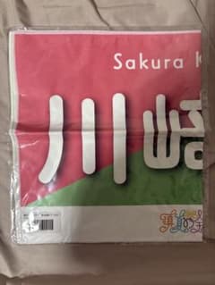 乃木坂46 川﨑桜 個別バナータオル 真夏の全国ツアー2023のサムネイル