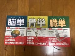 脳単ノウタン、骨単ホネタン、臓単ゾウタンのサムネイル