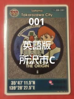 001埼玉県所沢市Cマンホールカード英語版 - メルカリ