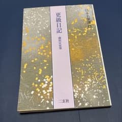 更級日記 藤原定家筆 日本名筆選43 二玄社 - メルカリ