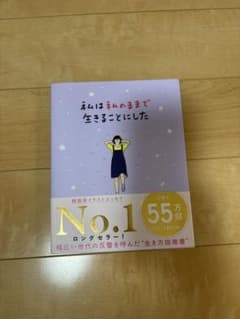 私は私のままで生きることにしたのサムネイル