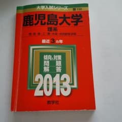 鹿児島大学 理系 理・医・歯・工・農・水産・共同獣医学部 2013のサムネイル