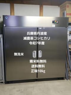 無洗米　兵庫県丹波産　減農薬コシヒカリ　正味10㎏　令和7年産 無洗米 兵庫県丹波産 減農薬コシヒカリ 正味10㎏ 令和7年産 - メルカリ