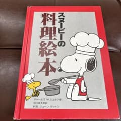 M*I様 スヌーピーの料理絵本のサムネイル