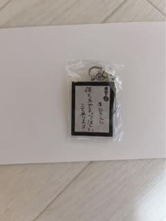 かまいたちの掟感謝祭 本日の掟 キーホルダーのサムネイル