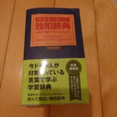 初級者に優しい独和辞典(新装廉価版)のサムネイル