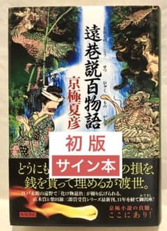 【初版サイン本】遠巷説百物語／京極夏彦 初版サイン本】遠巷説百物語／京極夏彦 - メルカリ