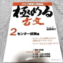 極める古文 2 センター試験編