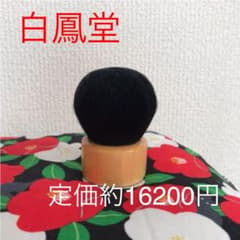白鳳堂 【きのこ筆】美品✨のサムネイル