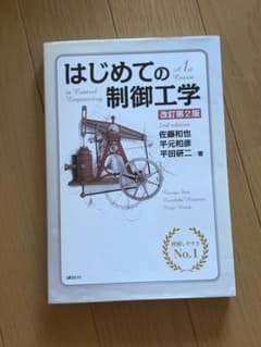 はじめての制御工学 改訂第2版のサムネイル