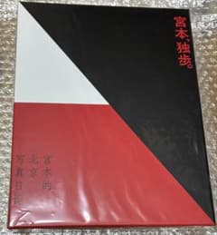 宮本浩次 宮本独歩 北京写真日記 - メルカリ