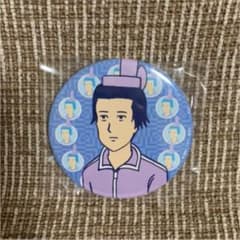 ギャグマンガ日和　くじメイト第2弾　聖徳太子　缶バッチのサムネイル