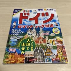 Thumbnail of まっぷる ドイツ ロマンティック街道