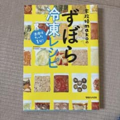 準備はたった1分! 家政婦makoのずぼら冷凍レシピのサムネイル