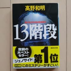 13階段　高野和明のサムネイル