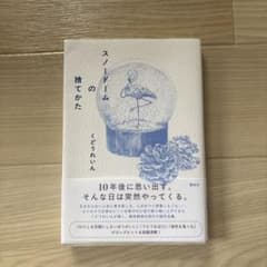 スノードームの捨てかた くどうれいんのサムネイル
