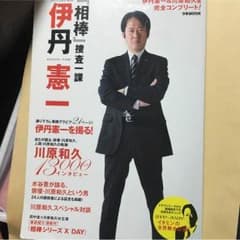 伊丹憲一オフィシャルフォトブックのサムネイル