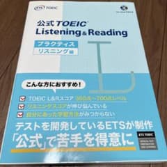 公式TOEIC Listening & Reading プラクティス リスニン…のサムネイル