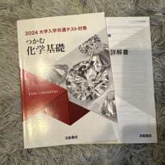 2024 大学入学共通テスト対策 化学基礎のサムネイル