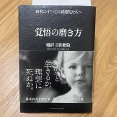 覚悟の磨き方 超訳 吉田松陰のサムネイル