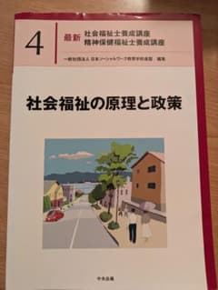 社会福祉の原理と政策のサムネイル