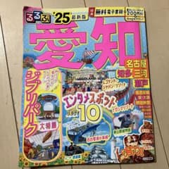 るるぶ　愛知　25のサムネイル