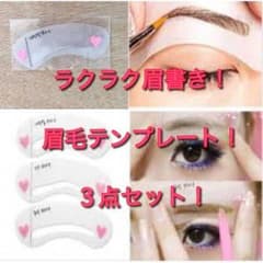 ３枚入り眉毛テンプレートのサムネイル