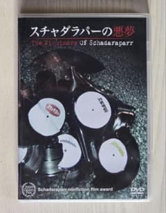 スチャダラパーの悪夢 DVDのサムネイル