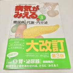 病気がみえる vol.3 糖尿病・代謝・内分泌のサムネイル