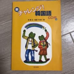 新・チャレンジ!韓国語のサムネイル
