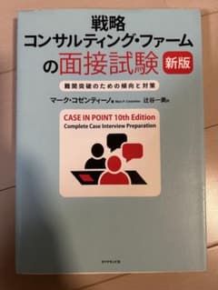 戦略コンサルティング・ファームの面接試験 新版｜ケース面接対策のサムネイル