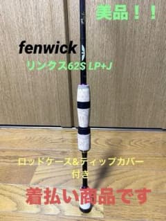 大幅値下げ‼️美品‼️フェンウィック リンクス62S LP +J スピニング