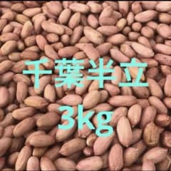農家直送千葉県産落花生3kg - メルカリ