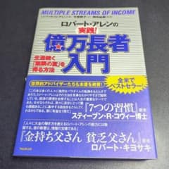 ロバート・アレンの実践!億万長者入門 生涯続く「無限の富」を得る方法のサムネイル