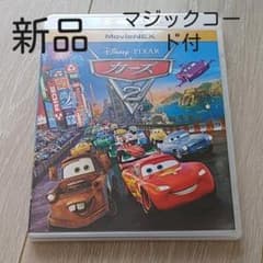 カーズ2未使用ケース付き MovieNEX('11米)〈2枚組〉のサムネイル