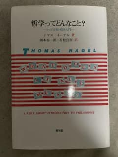 哲学ってどんなこと？ トマス・ネーゲル 著のサムネイル